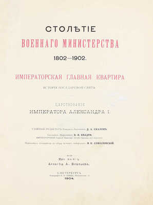 Квадри В.В. Столетие Военного Министерства. 1802-1902. Императорская Главная Квартира. История Государевой Свиты / Оформ. переплетов и тит. листов худож. Н.С. Самокиша. [В 5 кн.]. СПб., 1902-1914.